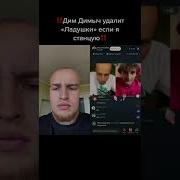 Дим Димыч Пришёл Играть В Ладушки Но Что То Пошло Не По Плану