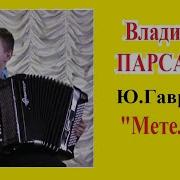Метелица Гаврилов На Баяне