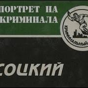Сергей Высоцкий Не Загоняйте В Угол Прокурора