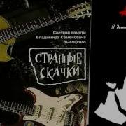 Странные Скачки Альбом