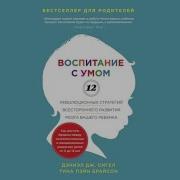 Воспитание С Умом 12 Революционных Стратегий Всестороннего Развития Мозга Вашего Ребенка
