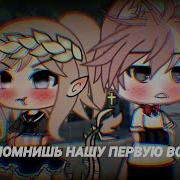 Помнишь Нашу Первую Встречу