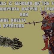 Dark Souls 2 Scholar Of The First Sin Как Получить Наручи С Гравировкой
