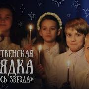 В Тёмно Синем Небе Родилась Звезда