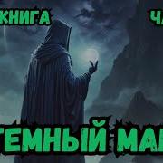 Темный Маг 7 Аудиокнига Попал В Другой Мир
