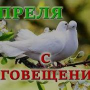 Поздравление С Благовещением