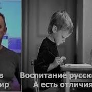 Воспитание Русских Детей А Есть Отличия Владимир Шумов