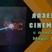 Лазер В Cinema 4D С Плагином Magic Laser Tutorial