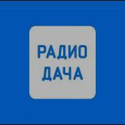 Реклама Радио Дача