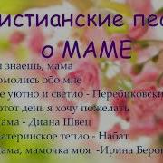 Красивая Христианская Песня Маме