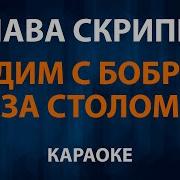 Сидим С Бобром За Столом Караоке