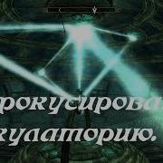 Настройка Фокусирующего Кристалла Skyrim