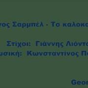 Sarbel Το Καλοκαίρι Αυτό