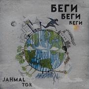 Jahmal Tgk Беги Беги Беги