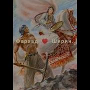 Легенда О Любви Адажио Фархада И Ширин