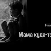 Валентин Распутин Мама Куда То Ушла