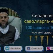 100 Саволга 100 Жавоб