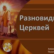 Разновидности Церквей Александр Пышный