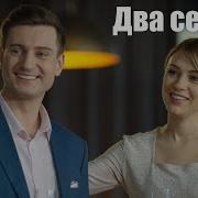 Люблю Тебя Два Сердца