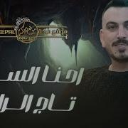 احنا الساس تاج الراس دبكات عدي فرسان Cover 2024