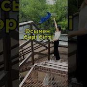 Осымен Өкінішке Орай Бәрі Бітті