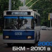 Аксм 20101 Ушедшие В Историю