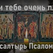 В Любых Трудностях Обратись К Господу Слушая Эту Молитву И Он Поможет Псалтырь Псалом 12