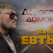 Евтых Дорога Домой