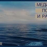 Медитация Покоя И Радости