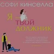 Софи Кинселла Аудиокниги