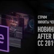 Новинки Adobe After Effects Cc 2019 Никита Чесноков