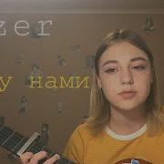 Lizer Между Нами Кавер Cover