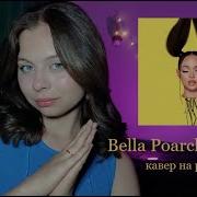 Bella Poarch Villain Lyrics На Русском