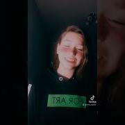 Не Твоя Малая Вот И Не Трожь