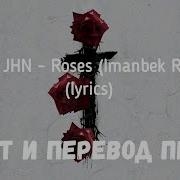 Перевод Песни Saint Jhn Roses