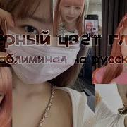 Саблиминал На Черные Глаза