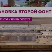 Как Правильно Установить Нижнюю Фонтуру На Brother Kh940 Kr850