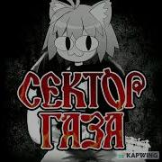 Сектор Газа Бомж Неко Арк