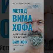 Вим Хоф Метод Вима Хофа Задействуй Весь Свой Потенциал