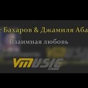 Джамиля Абакарова И Вилаят Бахаров