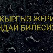 Кыргыз Жери Кыргызстан