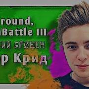 Егор Крид Жребий Брошен Indabattle 3