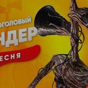 Песня Про Сиреноголового Сандер