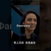 Припев Фантазер Поцыгански