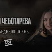 В Последнюю Осень Дарья Чеботина