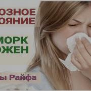 Насморк Исцеление Звуком