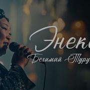 Энекем Энекем