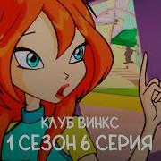 Винкс Озвучка 1Сезон 6 Никелодеон