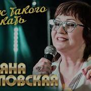 Татьяна Козловская Где Ж Такого Отыскать