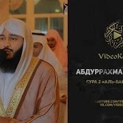 Абдурахмон Ал Усси Сура 2 Бакара 99 108